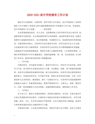 2020-2021高校德育工作计划 