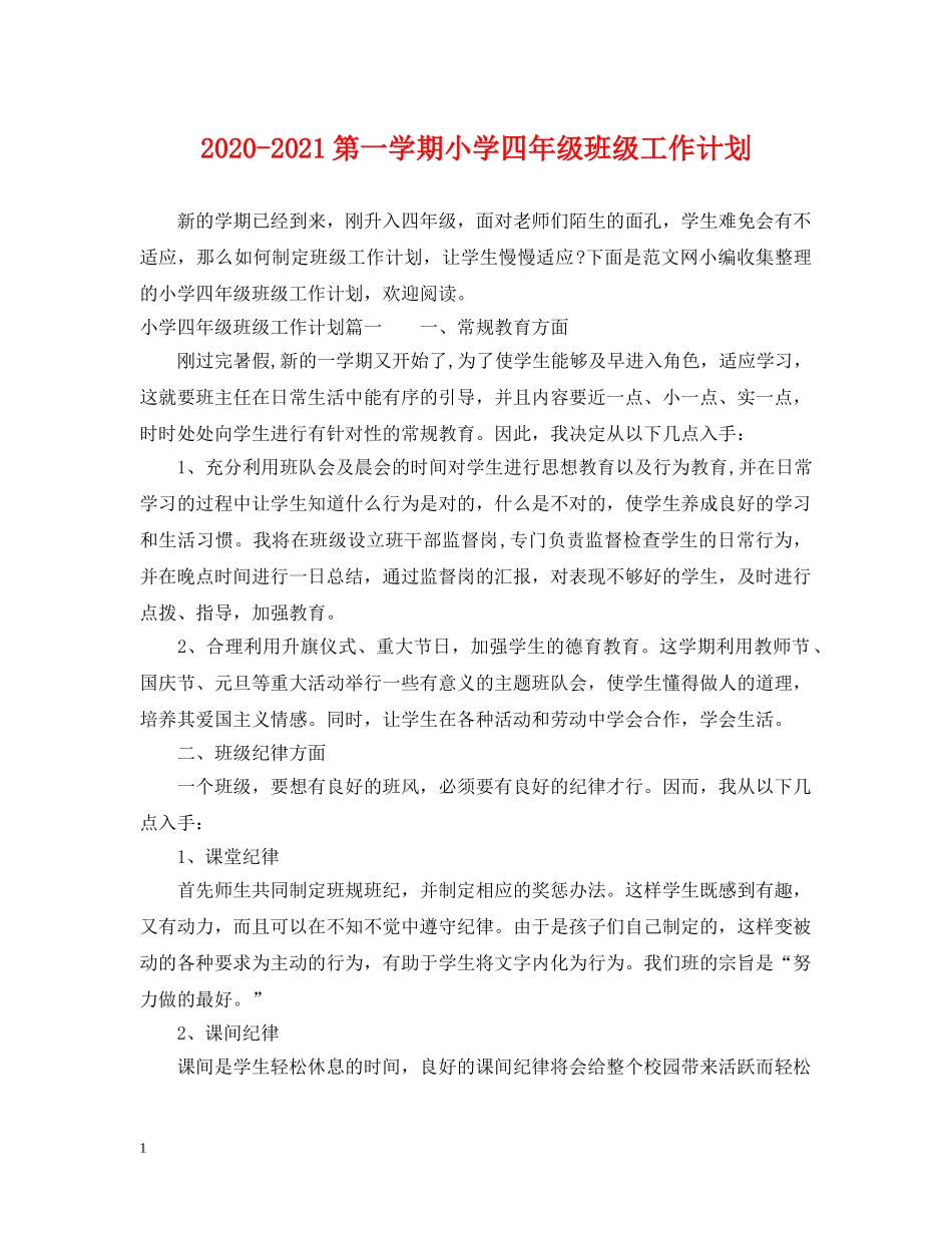 2020-2021第一学期小学四年级班级工作计划 _第1页
