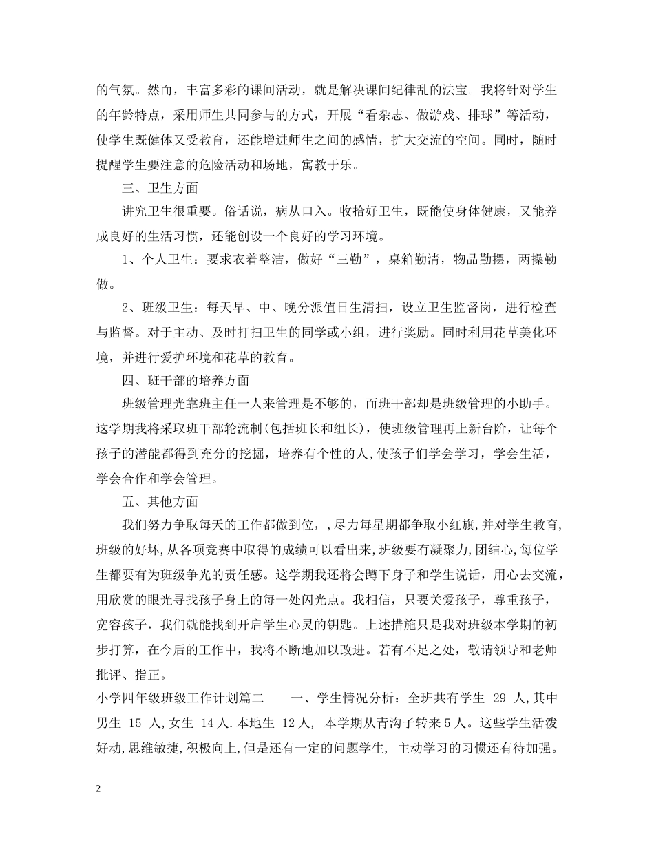 2020-2021第一学期小学四年级班级工作计划 _第2页