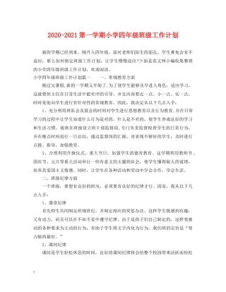 2020-2021第一学期小学四年级班级工作计划 