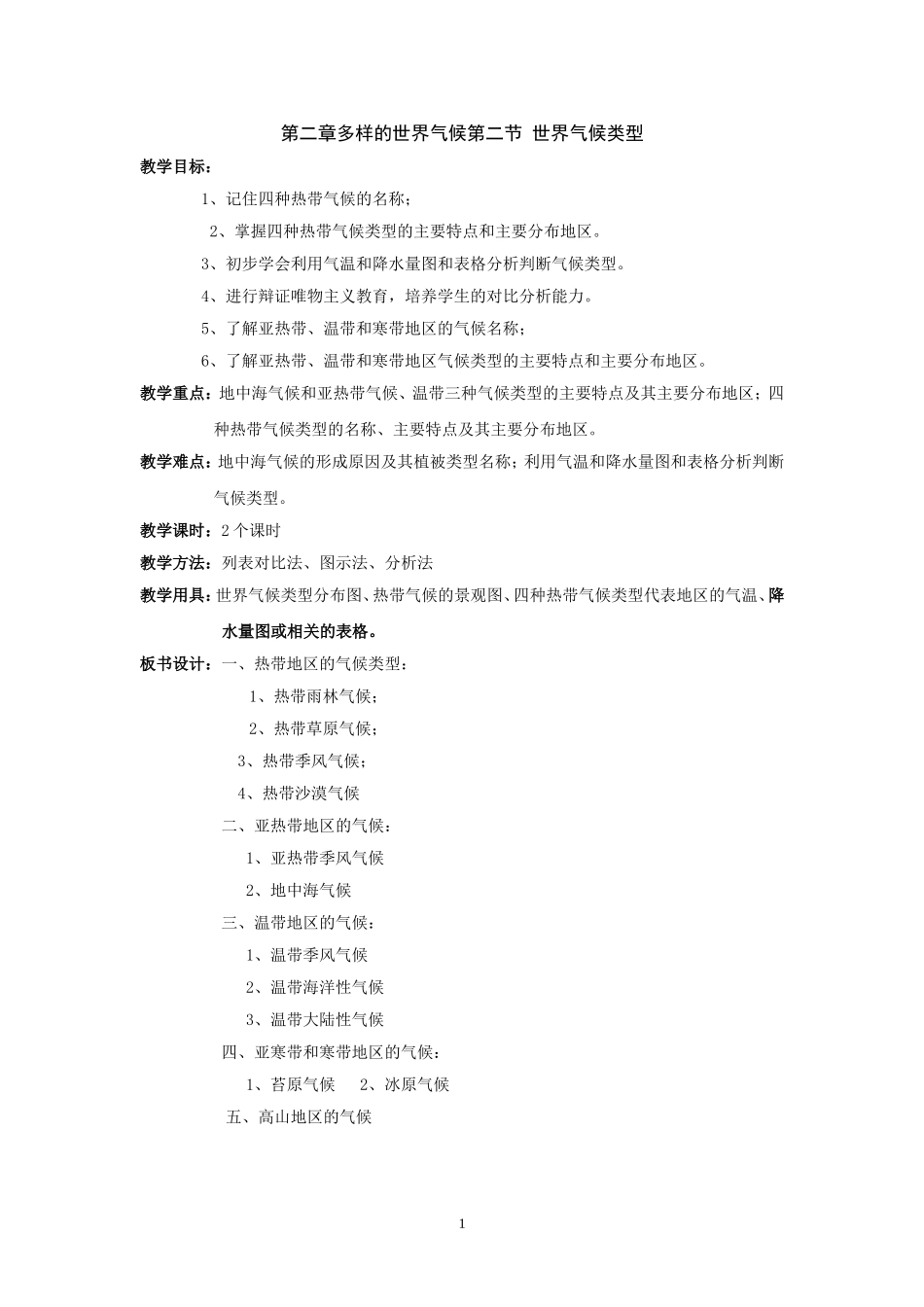 地理：中图版八年级上册第二单元第二节+世界的气候类型（学案）_第1页