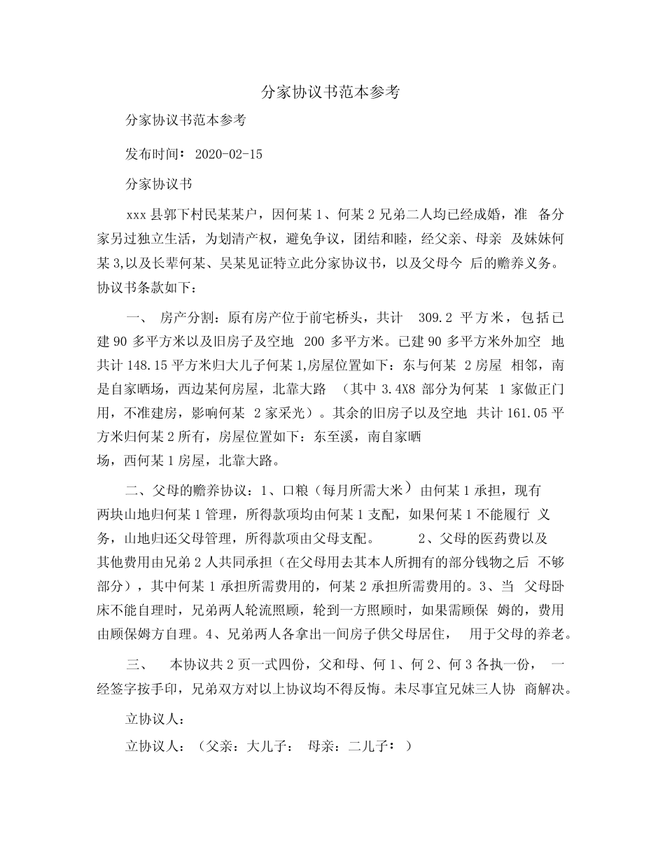 分家协议书范本参考_第1页