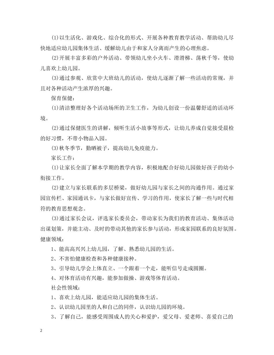 2020-2021第一学期幼儿园保健工作计划 _第2页