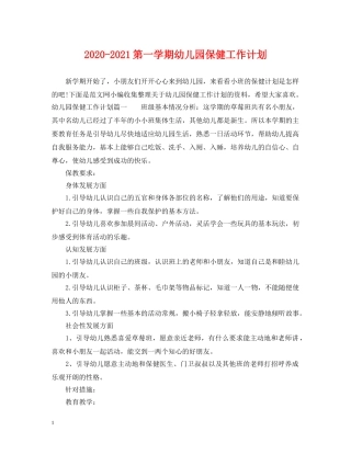 2020-2021第一学期幼儿园保健工作计划 