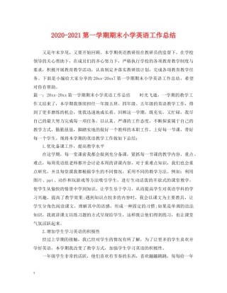 2020-2021第一学期期末小学英语工作总结 