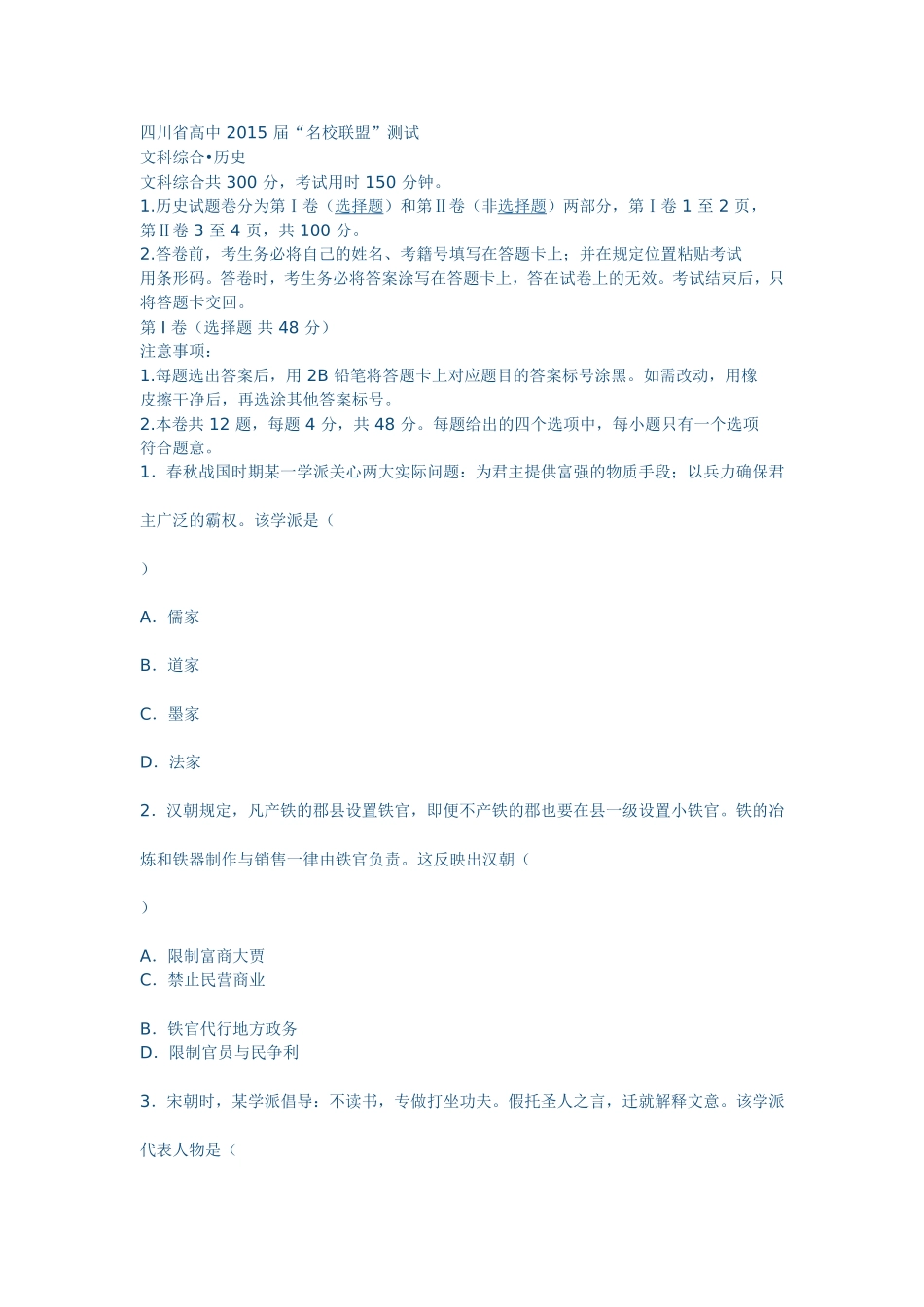 四川省高中2015届“名校联盟”历史测试_第1页