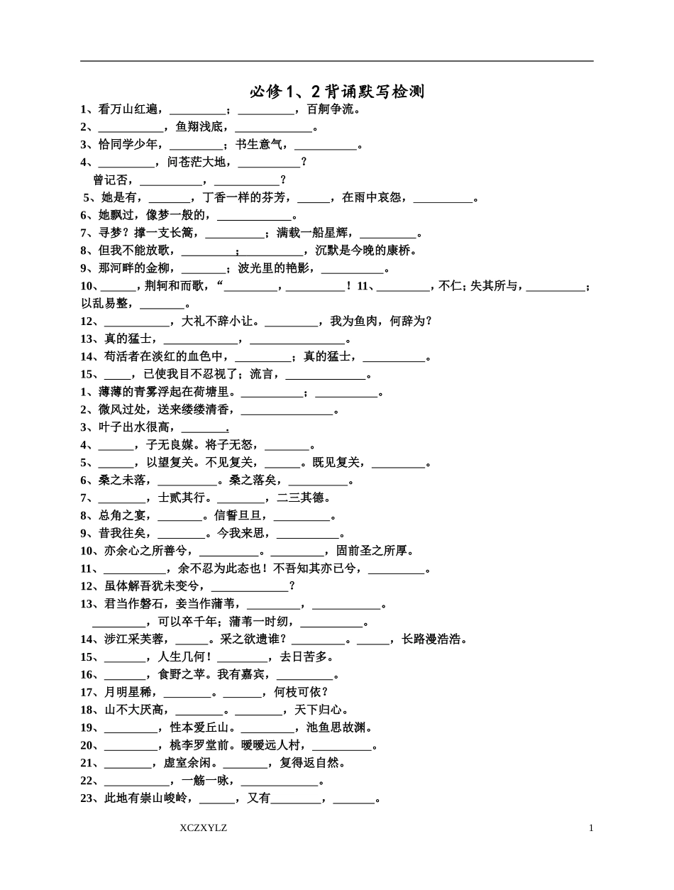 必修1、2背诵默写检测1_第1页