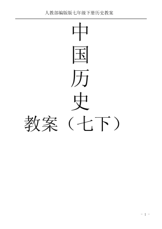 (精品)人教部编版七年级下册全册历史教案(优秀) 