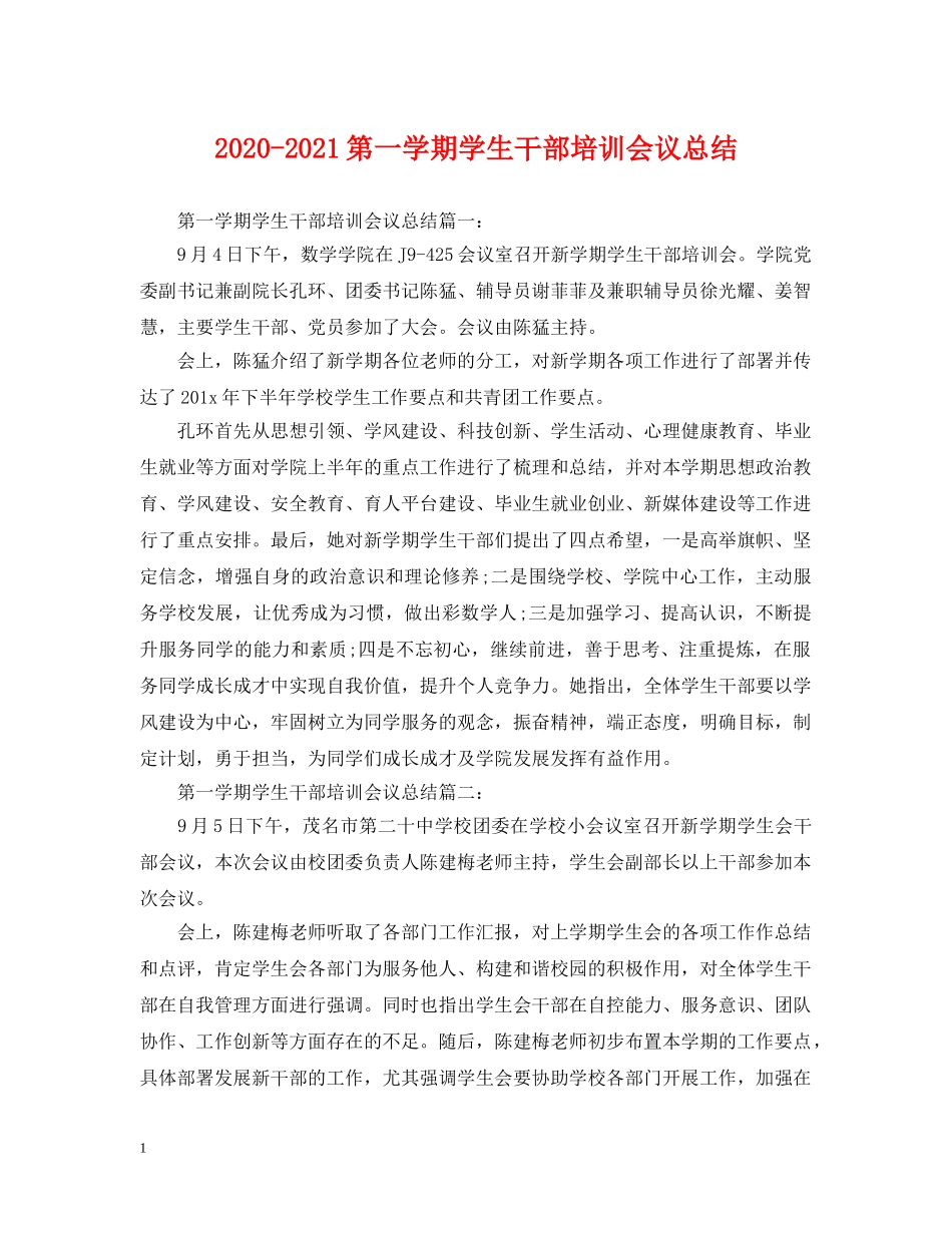 2020-2021第一学期学生干部培训会议总结 _第1页