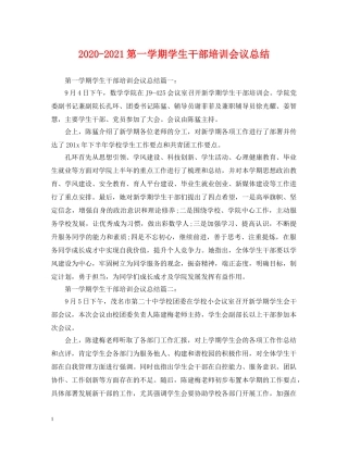 2020-2021第一学期学生干部培训会议总结 