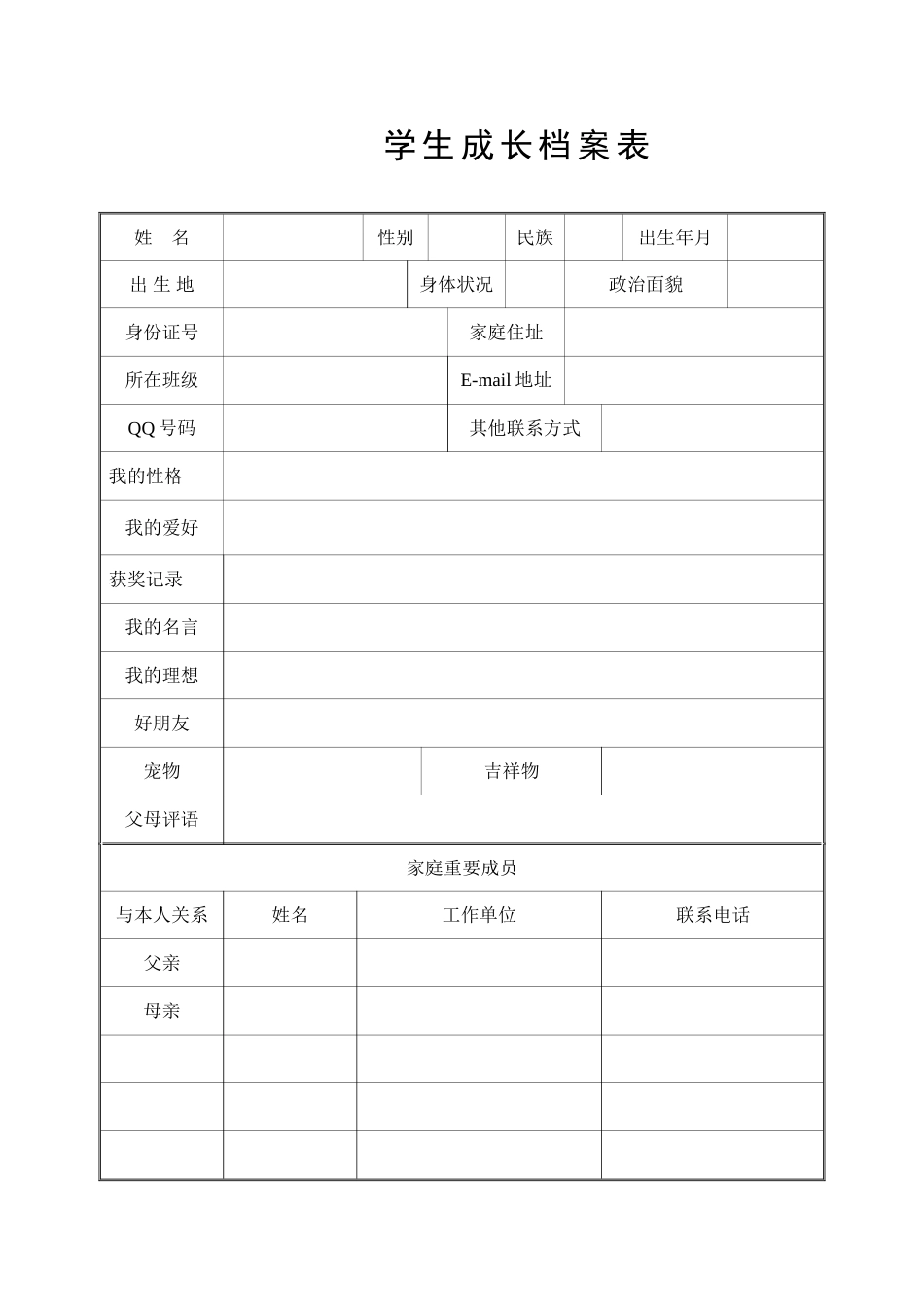 学生成长档案 (7)_第1页