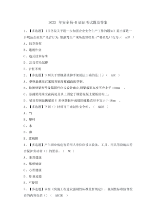 2023年安全员-B证证考试题及答案 
