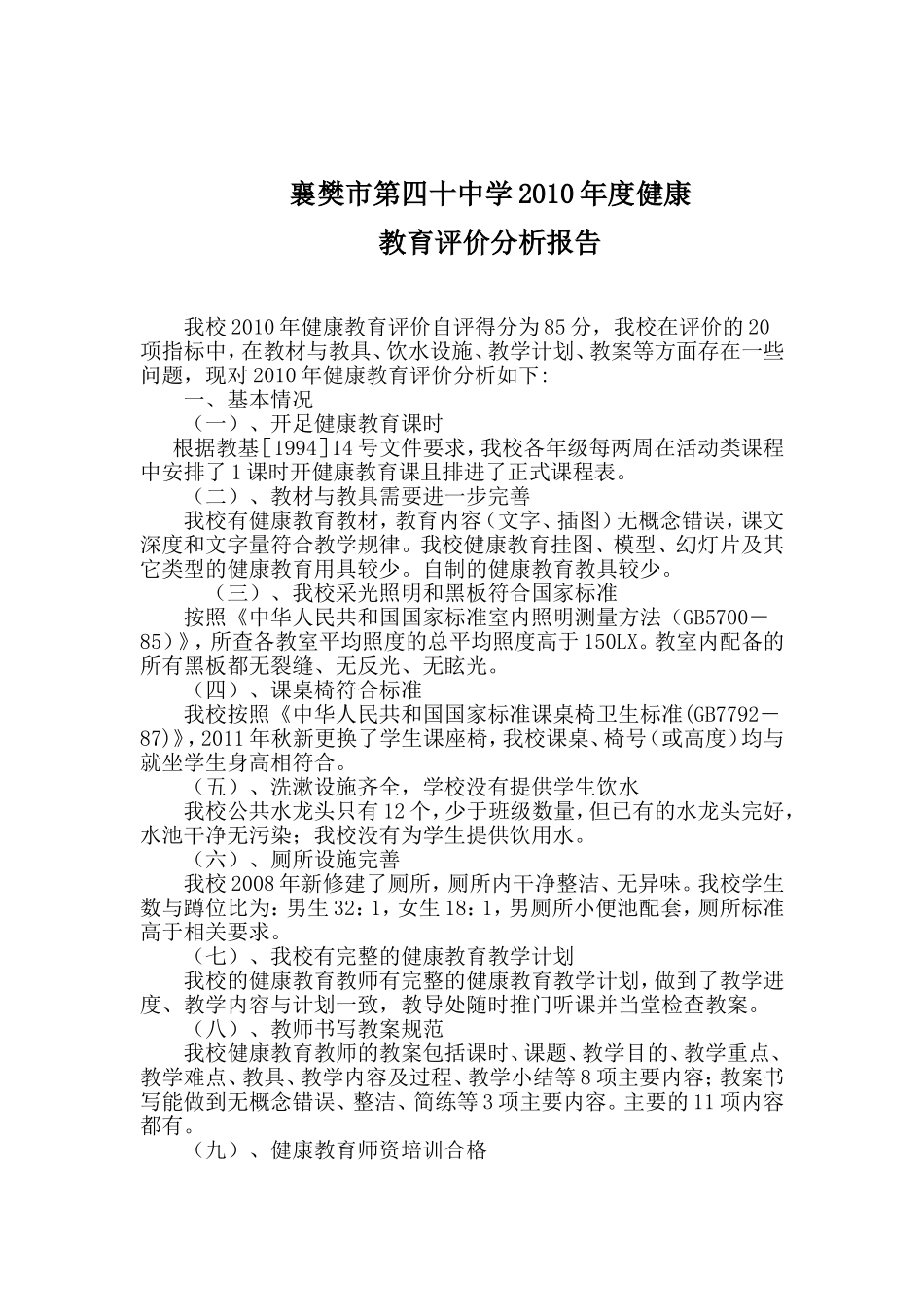 2010年度健康教育评价分析报告_第2页