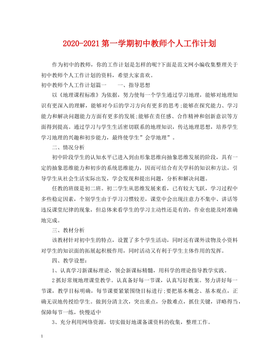 2020-2021第一学期初中教师个人工作计划 _第1页