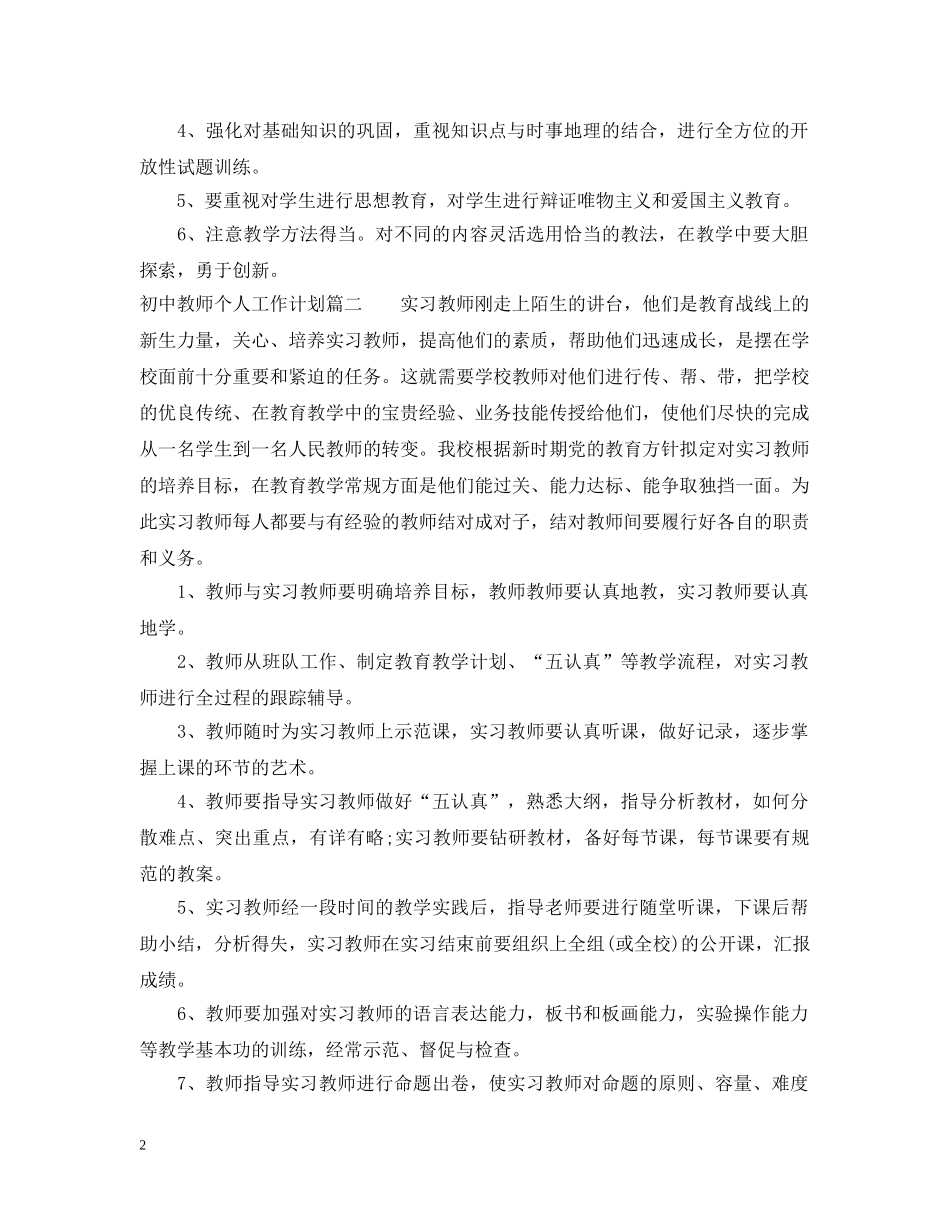 2020-2021第一学期初中教师个人工作计划 _第2页