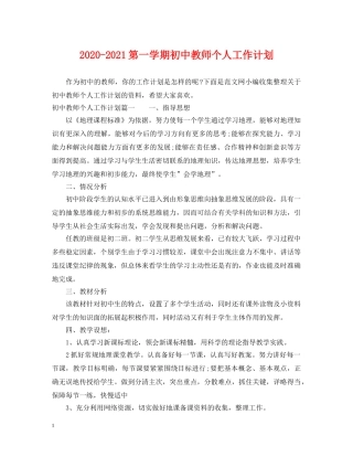 2020-2021第一学期初中教师个人工作计划 