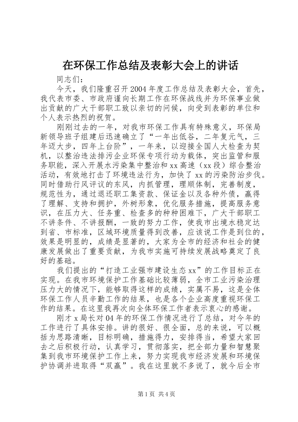 在环保工作总结及表彰大会上的讲话_第1页