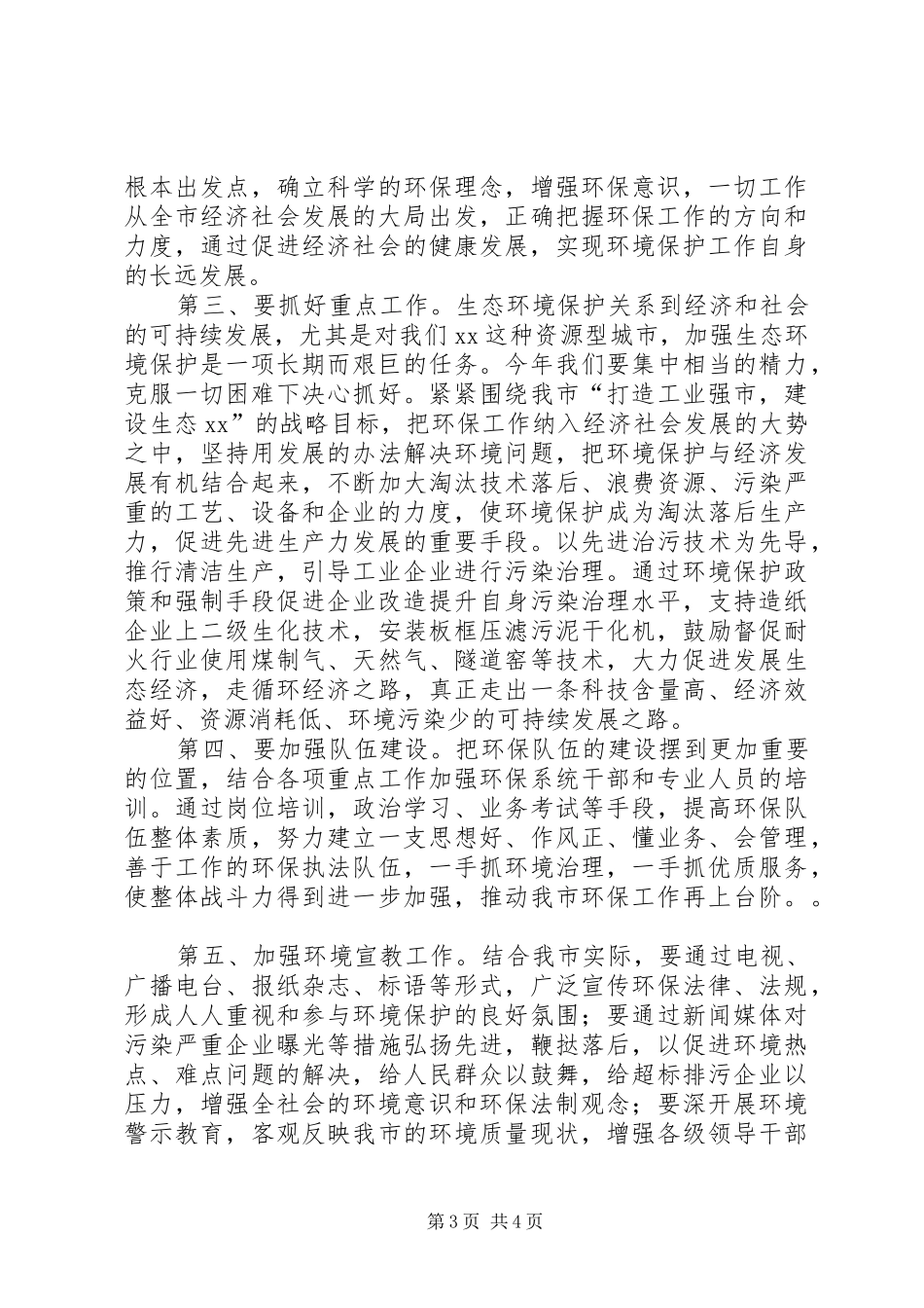 在环保工作总结及表彰大会上的讲话_第3页