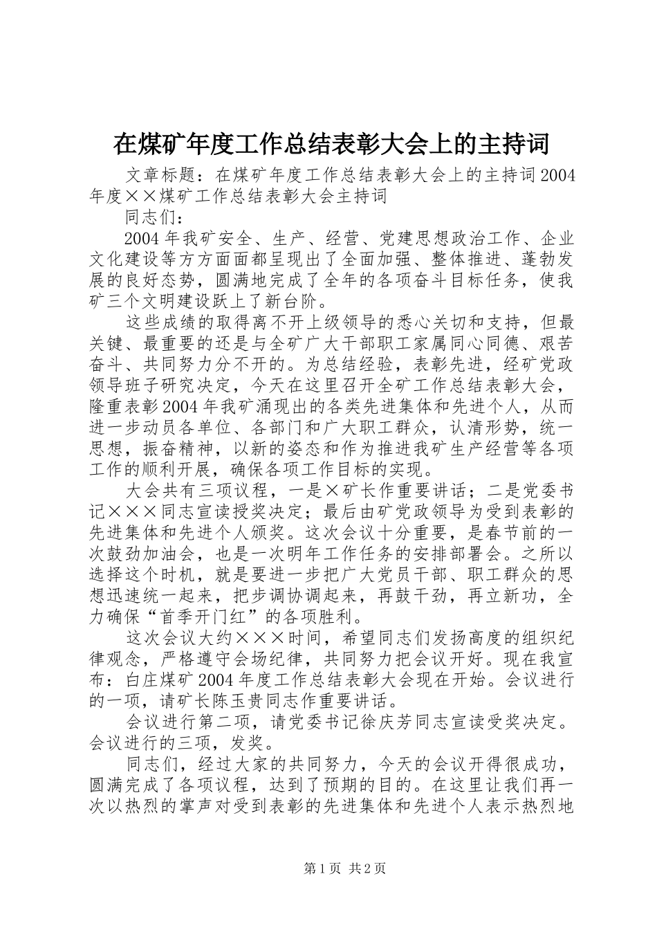 在煤矿年度工作总结表彰大会上的主持词_第1页