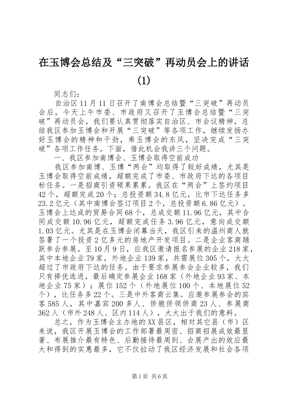 在玉博会总结及“三突破”再动员会上的讲话(1)_第1页