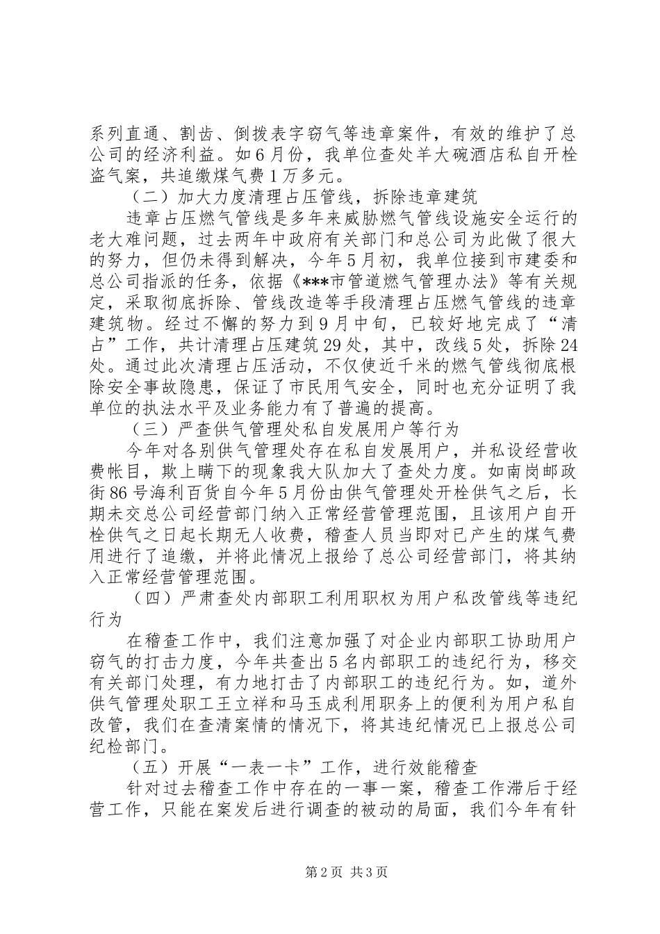 在燃气公司稽查大队职工半年工作总结_第2页