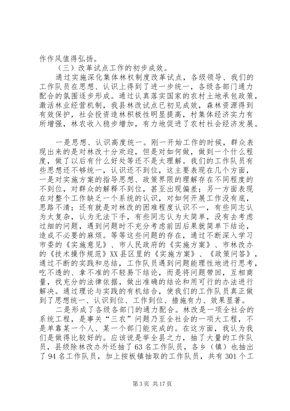 在深化集体林权改革试点工作总结会议上的讲话_第3页