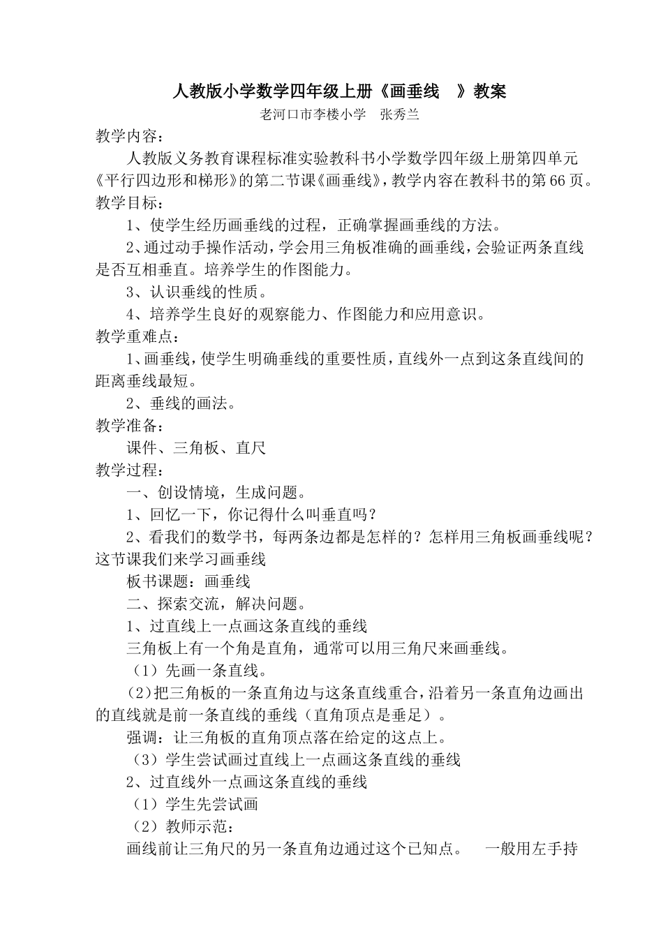 数学四年级上册《画垂线》教案_第1页