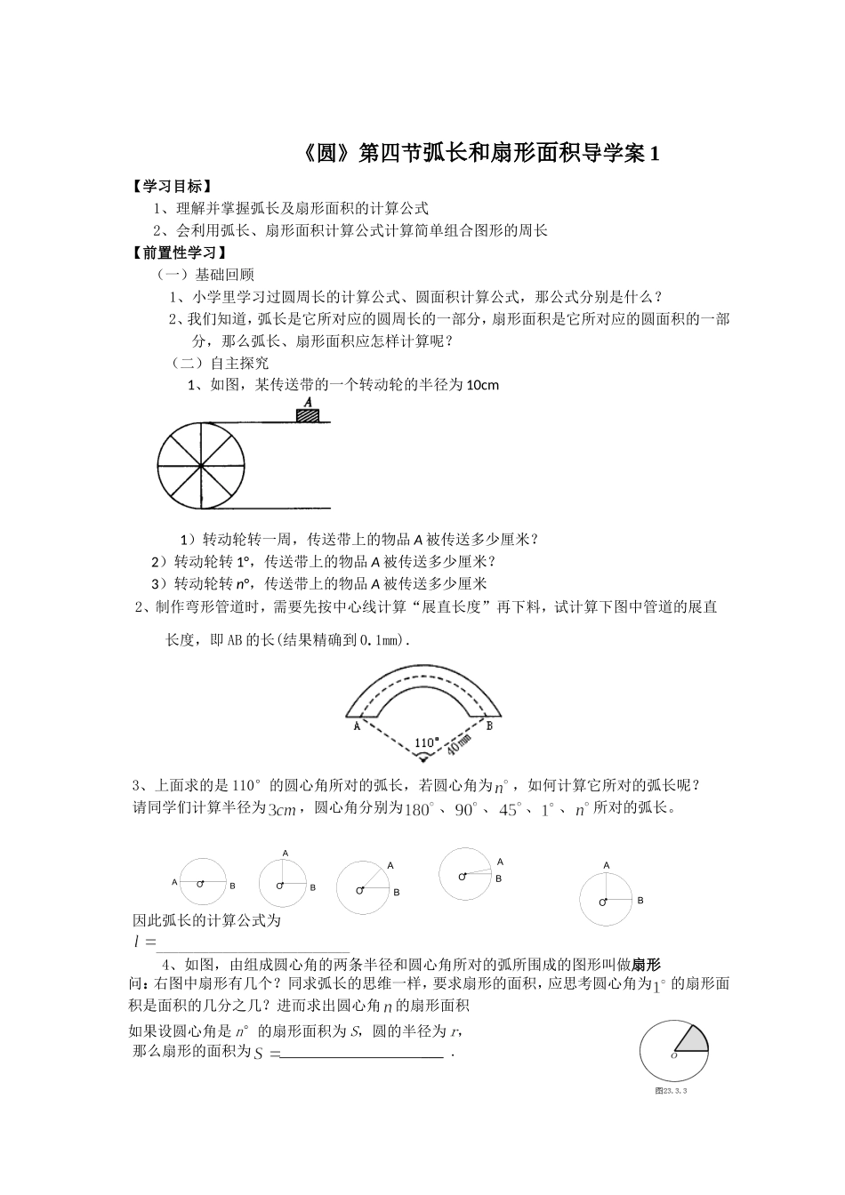《圆》第四节弧长和扇形面积导学案1_第1页