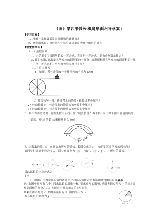 《圆》第四节弧长和扇形面积导学案1