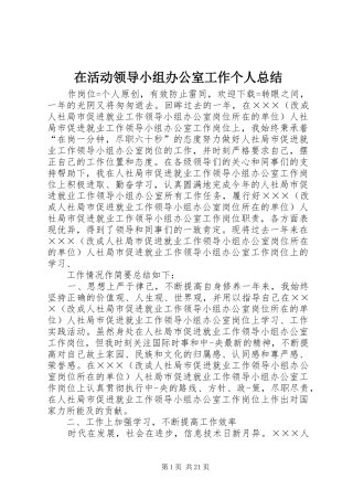 在活动领导小组办公室工作个人总结