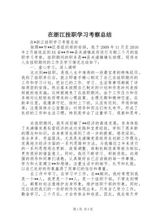 在浙江挂职学习考察总结