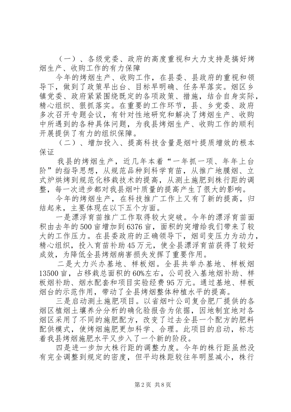在烤烟生产总结表彰暨生产工作会议上的发言_第2页