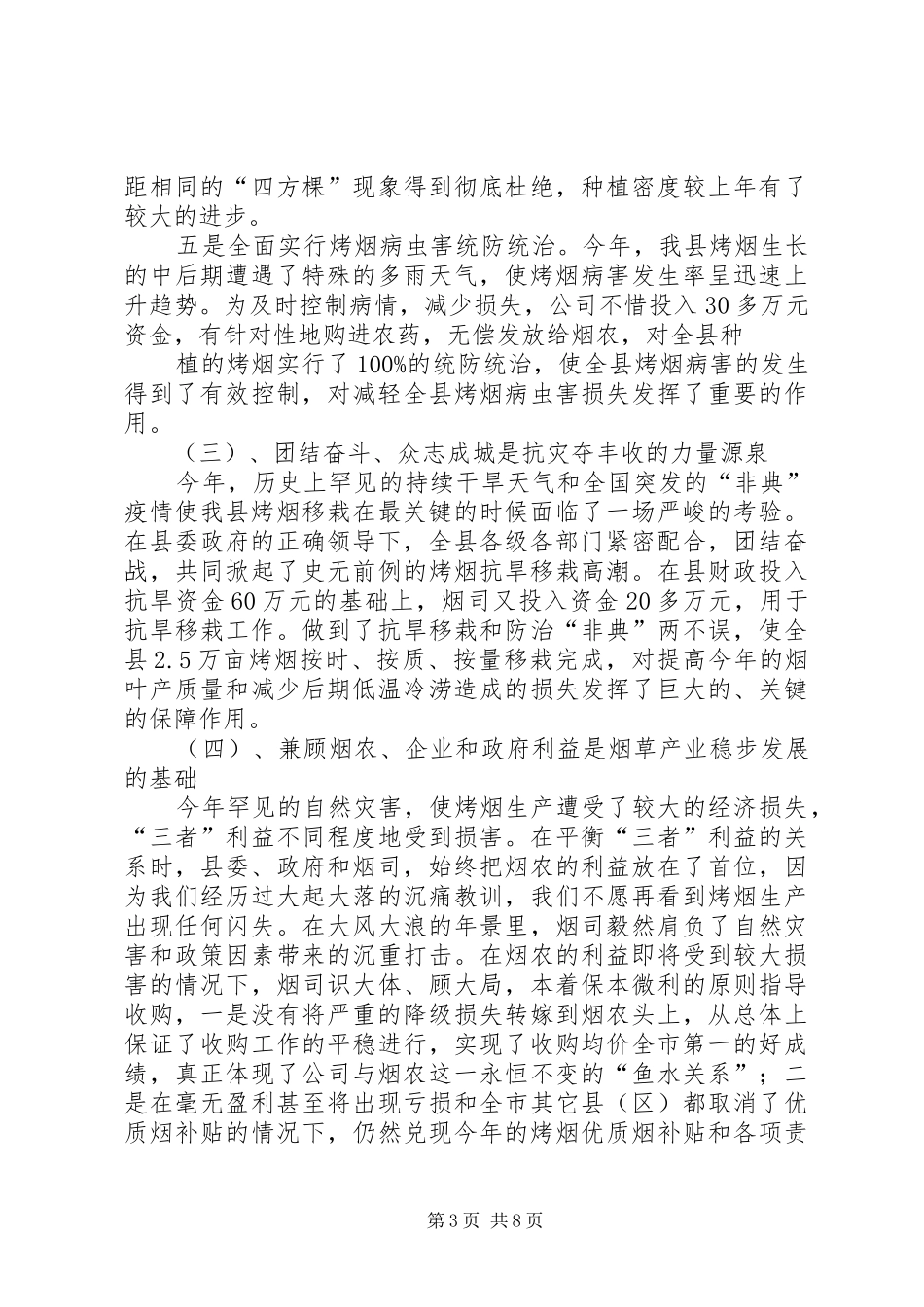在烤烟生产总结表彰暨生产工作会议上的发言_第3页