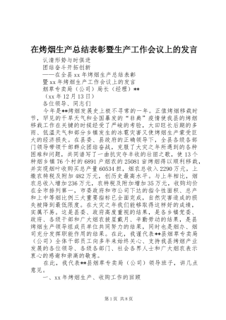 在烤烟生产总结表彰暨生产工作会议上的发言