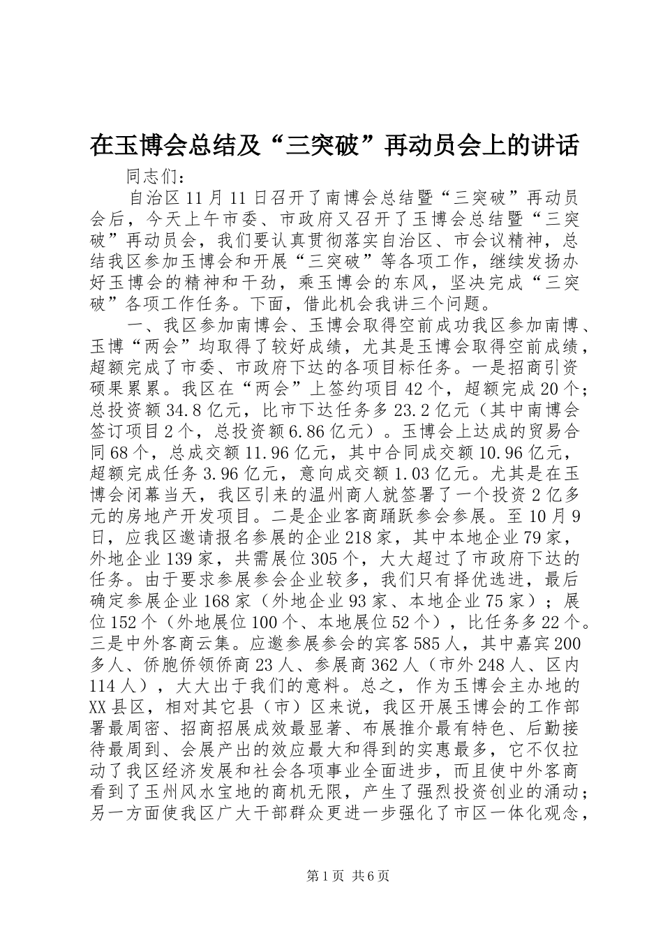 在玉博会总结及“三突破”再动员会上的讲话_第1页