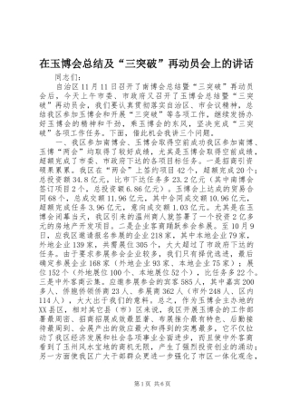 在玉博会总结及“三突破”再动员会上的讲话
