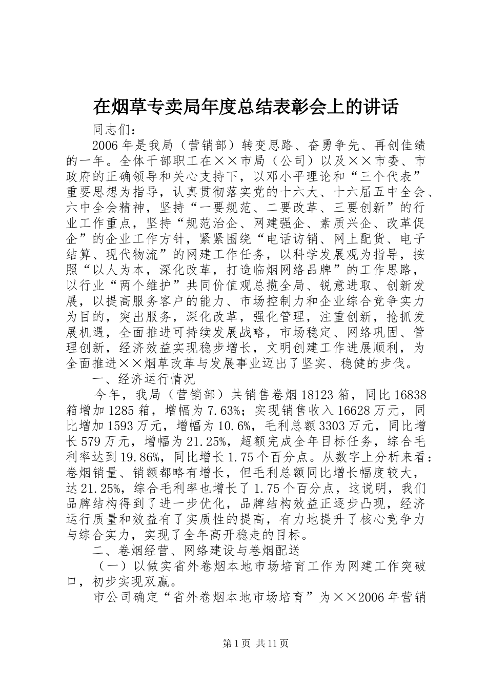 在烟草专卖局年度总结表彰会上的讲话_第1页