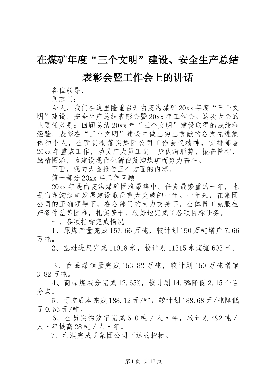 在煤矿年度“三个文明”建设、安全生产总结表彰会暨工作会上的讲话_第1页