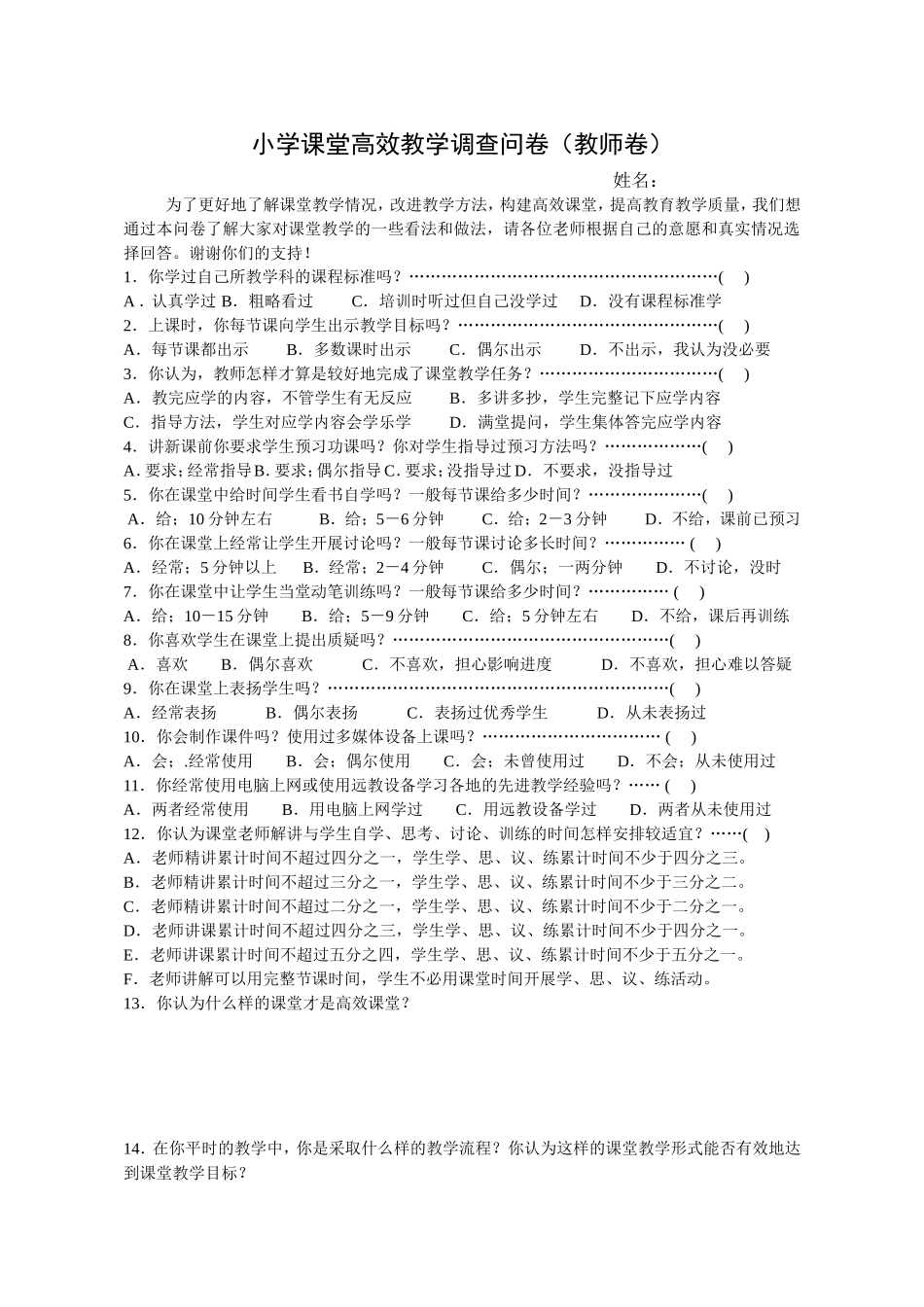小学课堂高效教学调查问卷_第1页