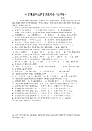 小学课堂高效教学调查问卷