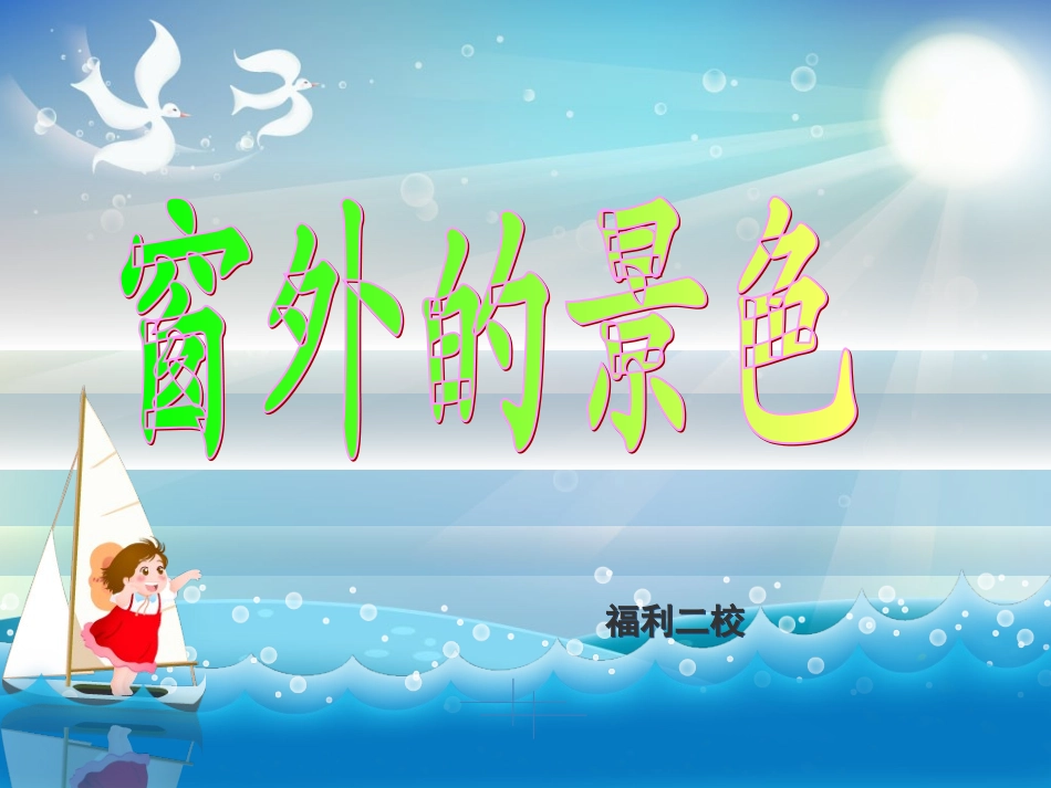 《窗外的景色》_第2页