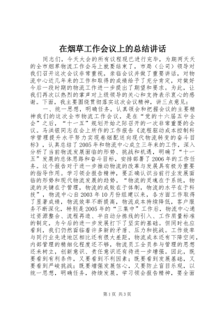 在烟草工作会议上的总结讲话