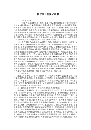 2014下学期四年级上册美术教案_最新