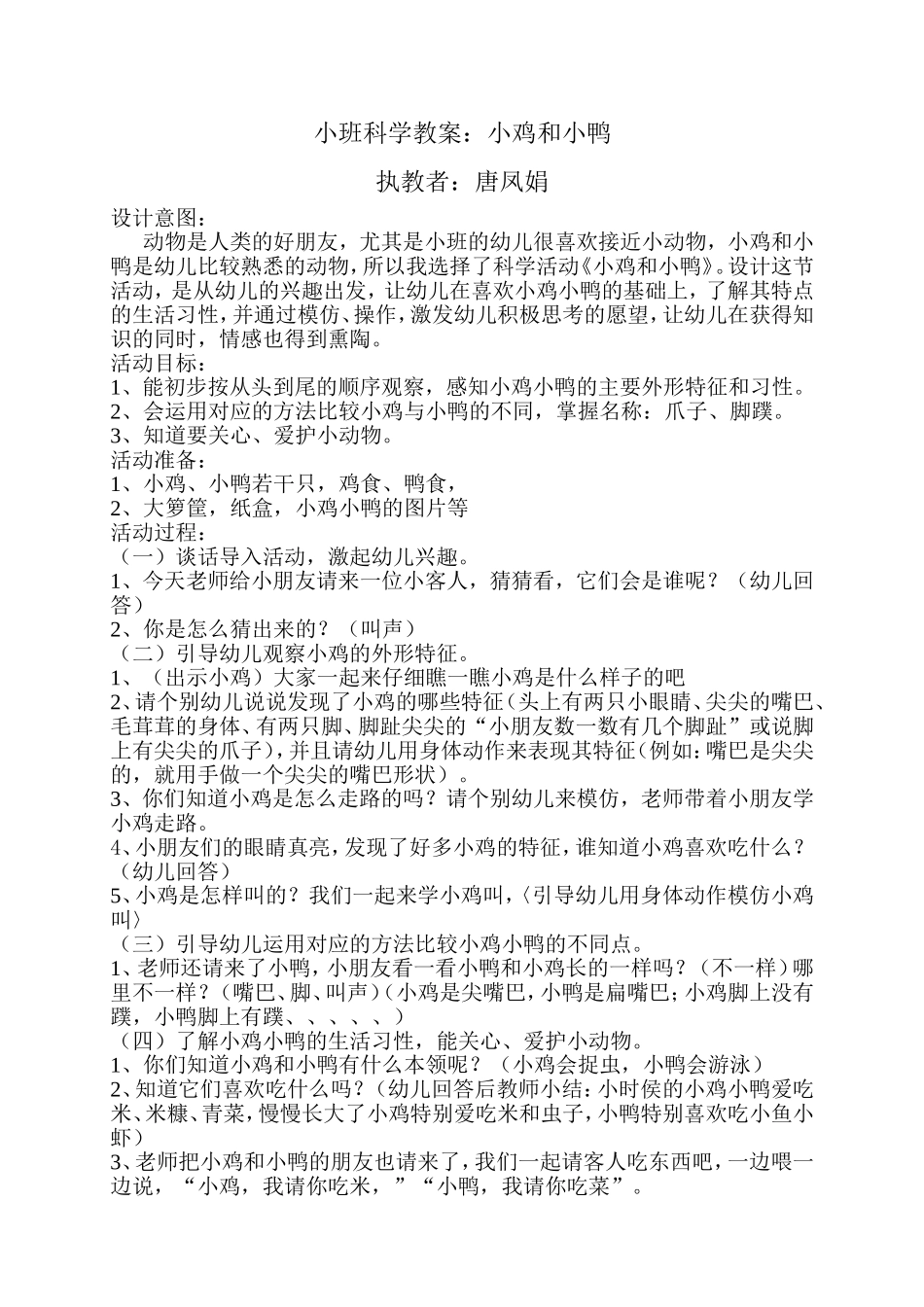 小班科学教案《小鸡和小鸭》_第1页