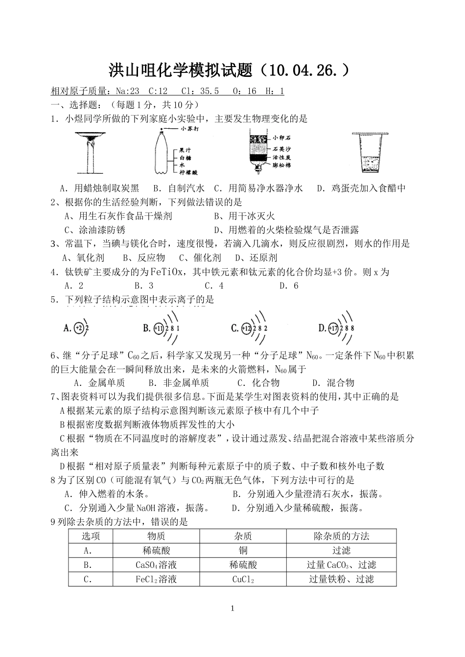 化学模拟试题（10年426）洪中_第1页
