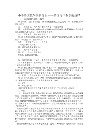 小学语文教学案例分析——抓住写作教学的规律