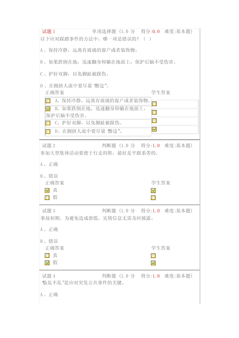 大学生安全教育第二章到第十二章答案 _第1页