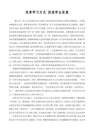 改革学习方式促进学生发展