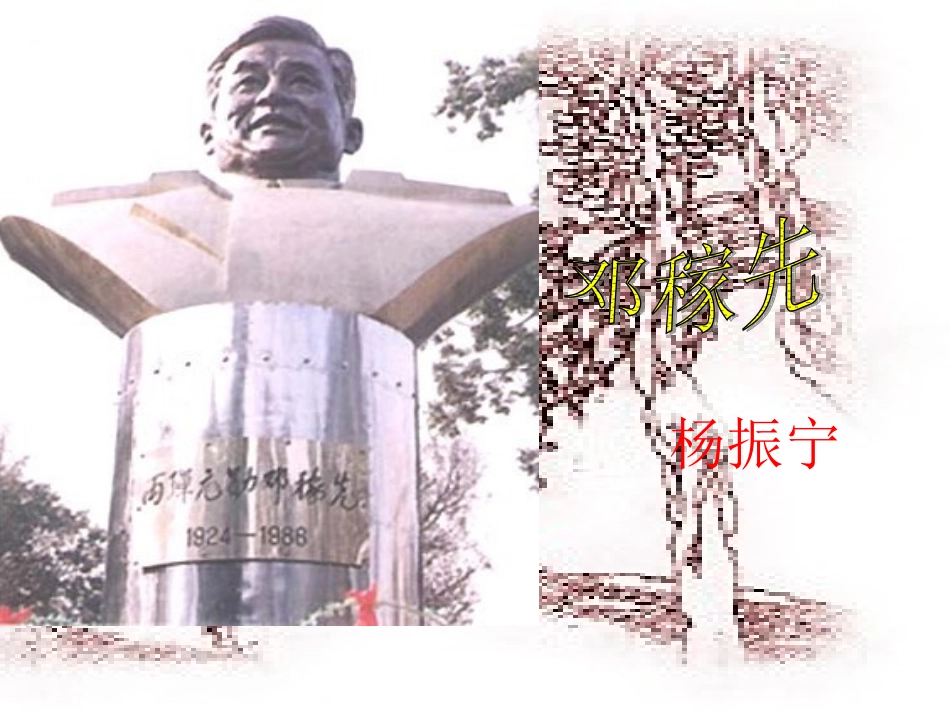 人教新课标版初中七下《邓稼先》第二课时课件_第1页