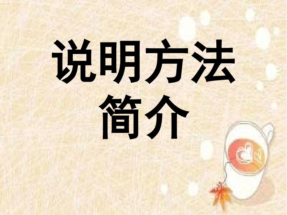 小学语文中常用的说明方法_第1页